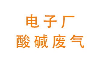 電子廠酸堿廢氣該怎么處理？