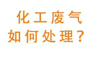 化工廠排放廢氣該如何處理？