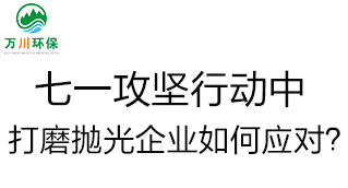 慶建黨100周年，七一攻堅(jiān)行動(dòng)中，打磨拋光企業(yè)如何應(yīng)對(duì)？