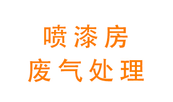 噴漆房廢氣怎么處理？