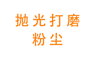 拋光打磨粉塵用什么設(shè)備處理？