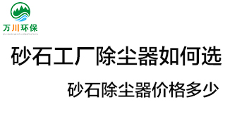 砂石工廠除塵器如何選？?jī)r(jià)格多少？