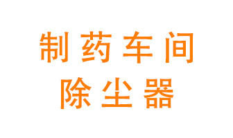 制藥生產(chǎn)廠如何進(jìn)行除塵？