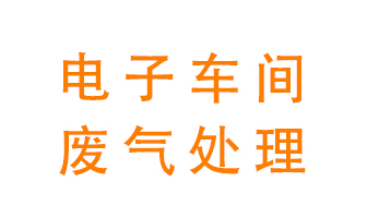 電子廠車間的廢氣該怎么處理？