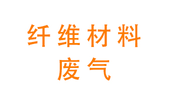 纖維材料生產(chǎn)產(chǎn)生的廢氣怎么處理？