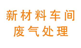 新材料半導體生產(chǎn)的廢氣怎么處理好呢？