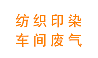 紡織印染車間的廢氣用什么廢氣處理設(shè)備好？