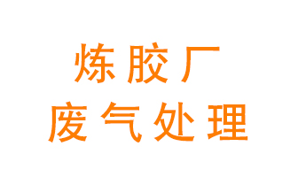 煉膠廠廢氣怎么處理？