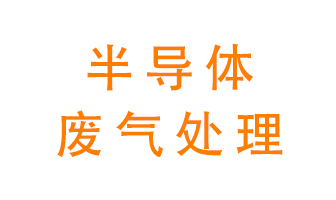 東莞半導(dǎo)體廢氣用什么設(shè)備處理好？