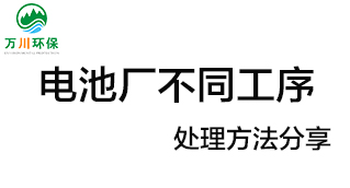 電池廠不同工序產(chǎn)生的廢氣要如何處理？