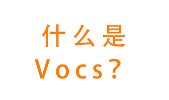 什么是VOCs？有什么危害？該如何治理VOCs？