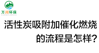 活性炭用于吸附什么？活性炭吸附加催化燃燒的流程是怎樣？