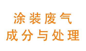 噴漆涂裝廢氣有哪些成分？該用什么廢氣處理設(shè)備？
