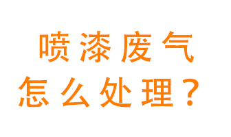 噴漆廢氣怎么處理？噴漆廢氣處理方法