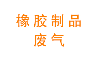 橡膠制品廢氣怎么處理？