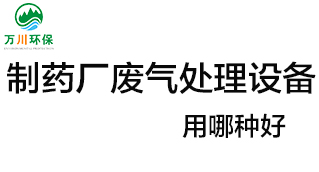制藥廠廢氣處理設(shè)備用哪種好？