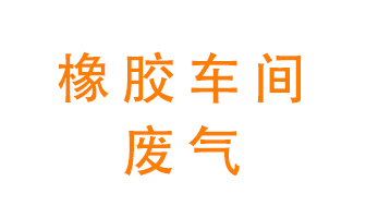 橡膠車間廢氣怎么處理？
