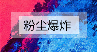 家具廠粉塵爆炸的原因分析及粉塵處理設(shè)備怎么避免爆炸？