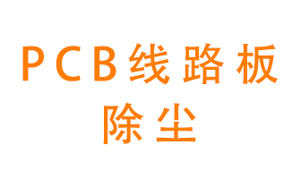 Pcb線路板如何除塵？