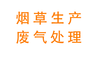 煙草廢氣該怎么處理？