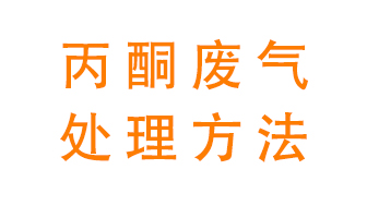 丙酮廢氣該如何處理呢？常用的丙酮處理方法有哪些？
