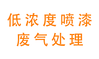低濃度噴漆廢氣怎么處理好？