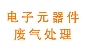 電子元器件生產(chǎn)產(chǎn)生的廢氣怎么處理？