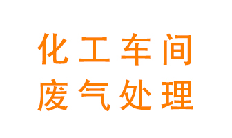 化工廠廢氣異味該怎么處理？
