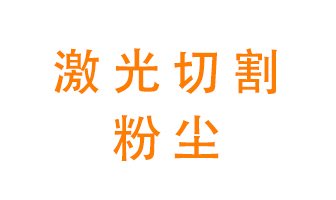 激光切割的粉塵該怎么處理？用什么環(huán)保設(shè)備呢？