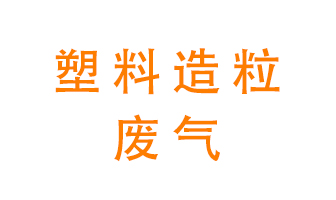 塑料造粒廠廢氣有哪些成分？該怎么處理？