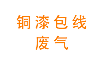 銅漆包線廢氣怎么處理？