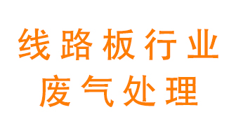 線路板廠廢氣如何處理好？